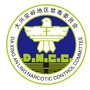 兴安禁毒公众号ico