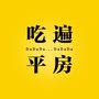 吃遍大平房ico