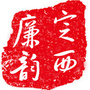 定西廉韵ico