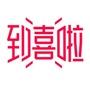 到喜啦婚尚志ico