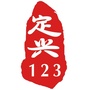 定兴123ico