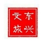 东兴文旅ico