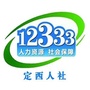 定西人社12333公众号ico