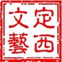 定西文艺ico