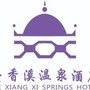 花水湾叠香溪温泉酒店ico