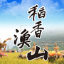稻香渔山公众号ico