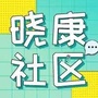 亦庄镇晓康社区ico
