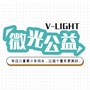 德阳微光公益ico
