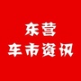 东营车市资讯ico