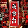 德阳美食台ico