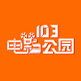 103电影公园钱塘江路店公众号ico