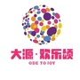 大源欢乐颂ico