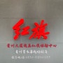 贵州大雍峻辰红旗体验中心公众号ico