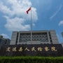 安徽定远检察ico