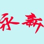 大峪街道永新社区ico