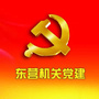 东营机关党建ico