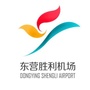 东营胜利机场ico