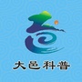 大邑科普公众号ico