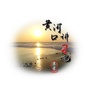 黄河口讲习吧ico