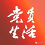 党员生活公众号ico
