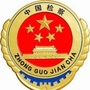 东营检察ico