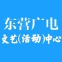 东营广电文艺中心ico