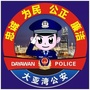 大亚湾公安ico