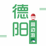 德阳周边游ico
