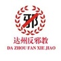 达州反邪教ico
