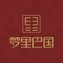 梦里巴国公众号ico