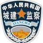 达州城监ico