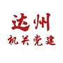 达州机关党建ico