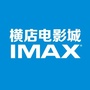 达州罗浮横店影城IMAXico