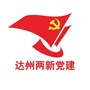 达州两新党建ico