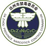 达州禁毒ico