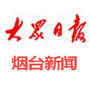 大众日报烟台新闻公众号ico