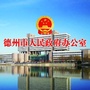 德州市人民政府办公室公众号ico