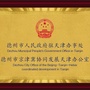 德州市人民政府驻天津联络处ico