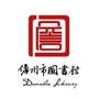 儋州图书馆ico