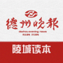 德州晚报陵城读本ico