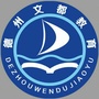德州文都教育培训学校ico