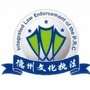 德州文化执法ico
