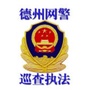 德州网警巡查执法ico