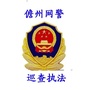儋州网警巡查执法ico