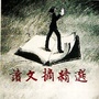 读文摘精选ico