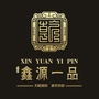 鑫源一品ico