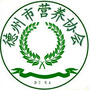 德州市营养协会ico