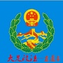 大足政法ico