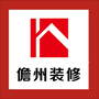 儋州装修ico