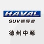 德州中源哈弗SUV4S店ico